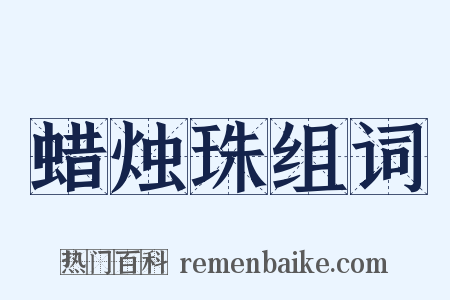 蜡烛珠组词是什么意思的图片